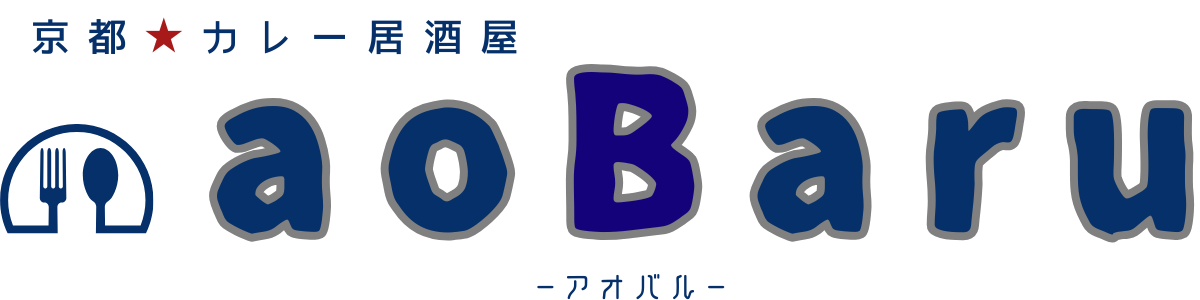 京都★カレー居酒屋 aoBaru -アオバル-｜四条烏丸
